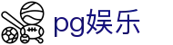 PG娱乐官网 - PG娱乐官方网站